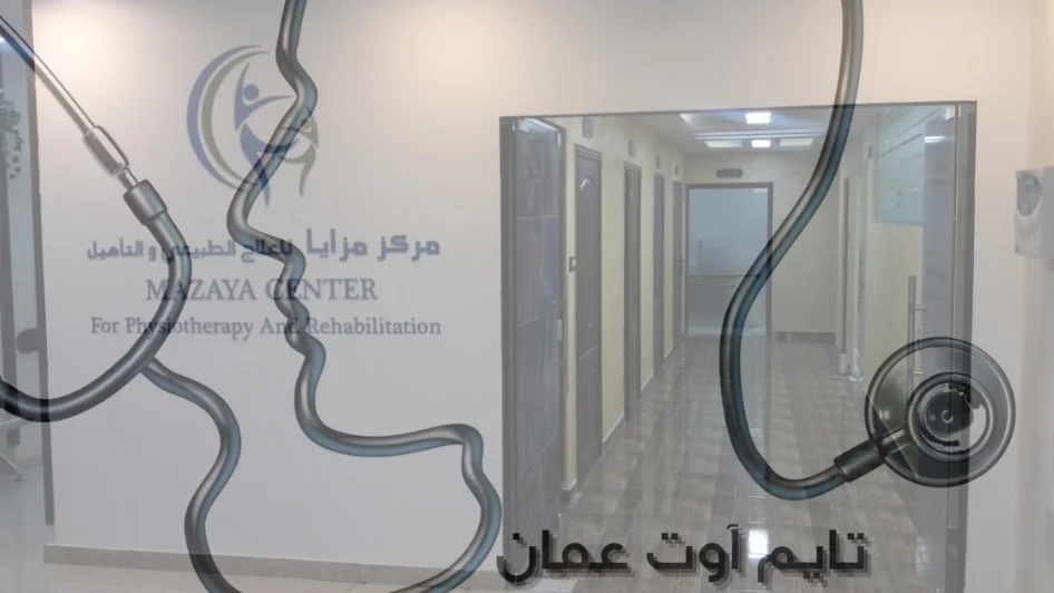 مركز مزايا للعلاج الطبيعي