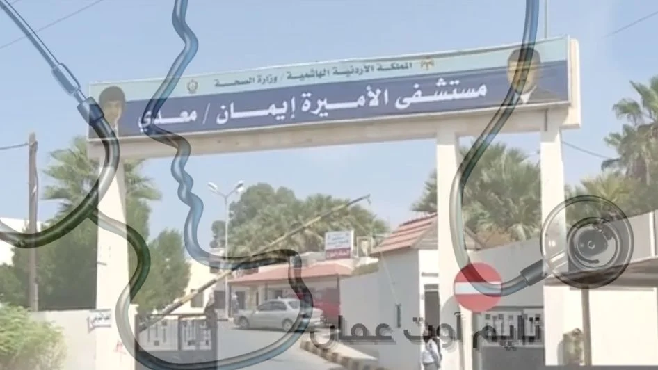 مستشفى الأميرة إيمان الحكومي