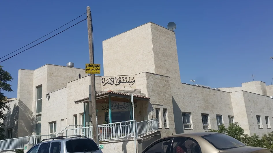 مستشفى الإسراء