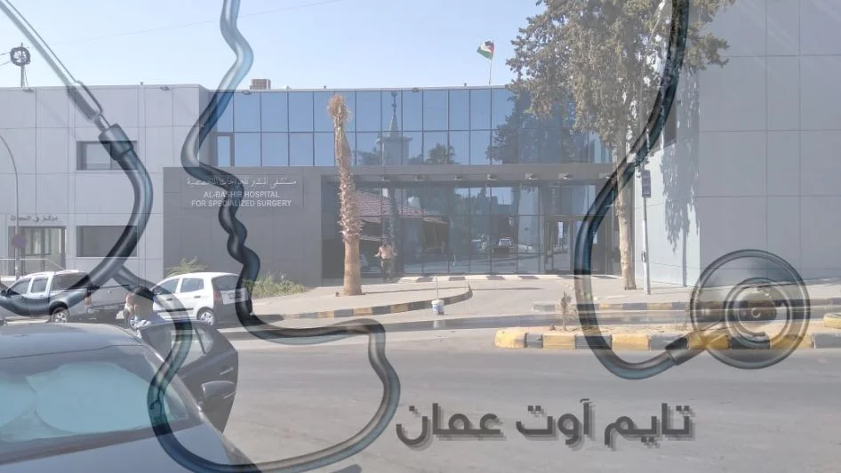 مستشفى البشير