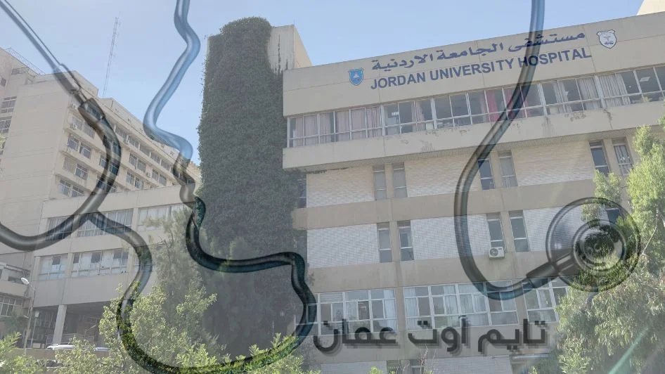 مستشفى الجامعة الأردنية