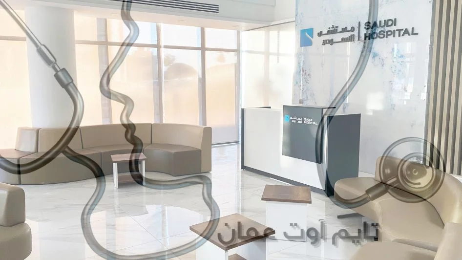 مستشفى السعودي