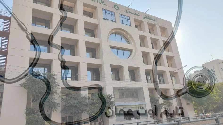 مستشفى عمان