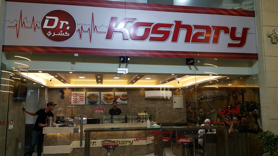 مطعم Dr.Koshary