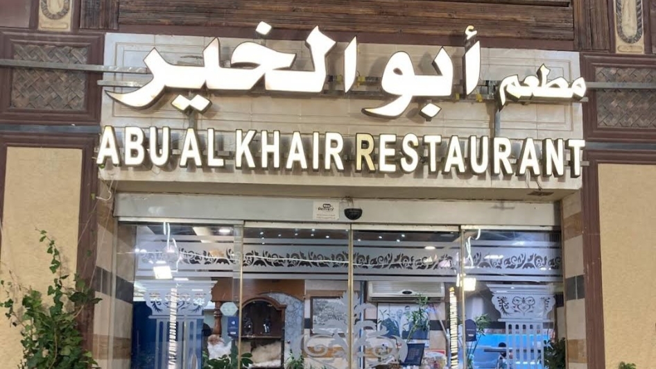 مطعم أبو الخير ABU AL KHAIR RESTAURANT