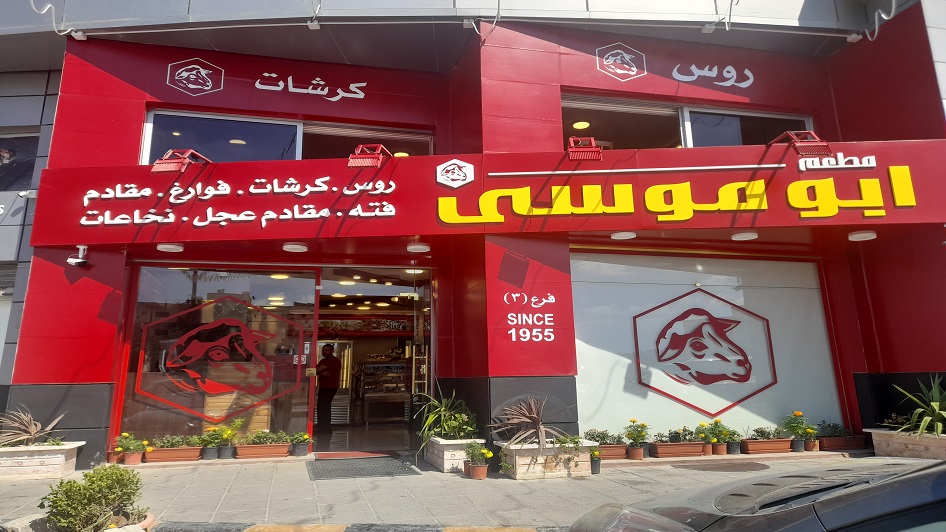 مطعم أبو موسى للروس والكرشات - الجبيهة