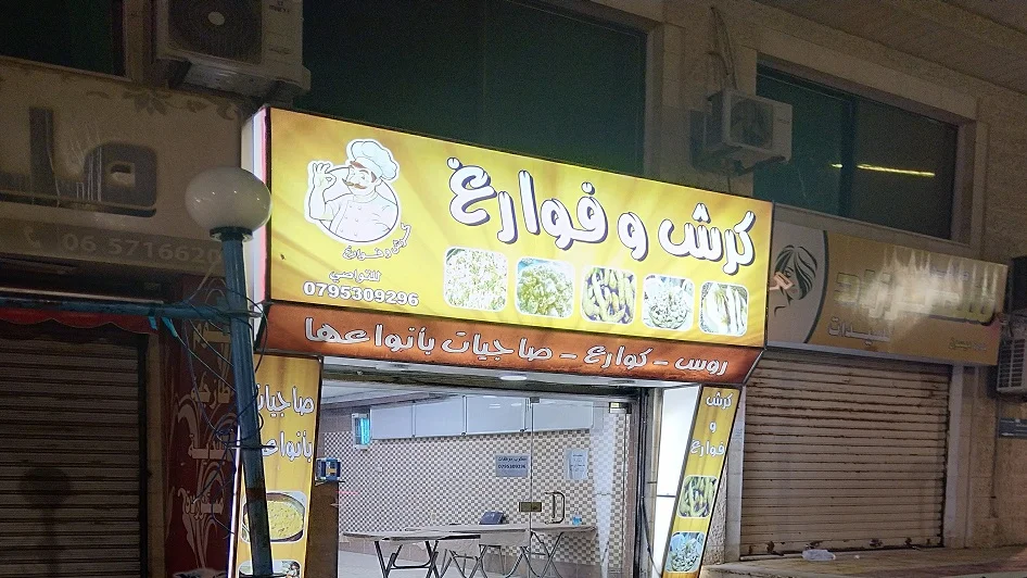 مطعم كرش وفوارغ