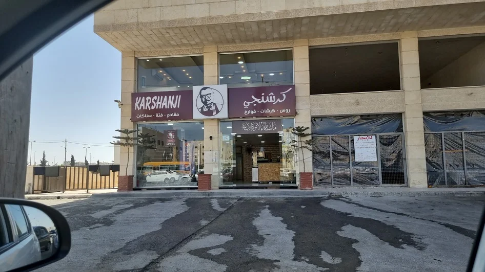 مطعم كرشنجي روس كرشات