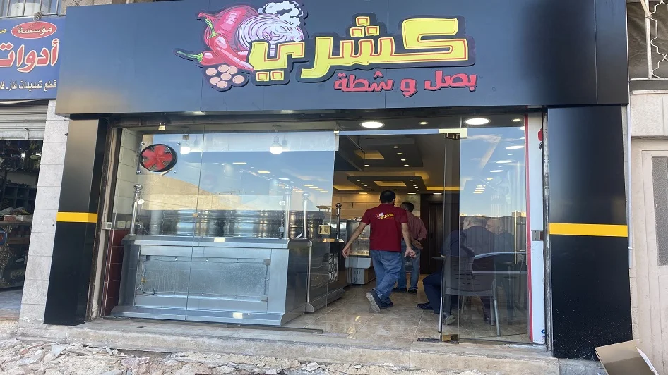 مطعم كشري بصل وشطة - فرع صويلح