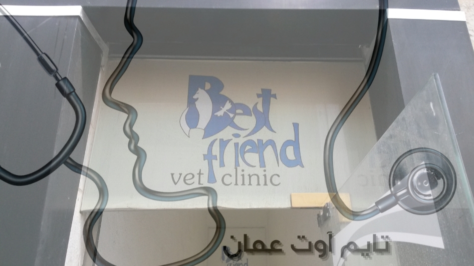 عيادة Best Friend Veterinary Clinic