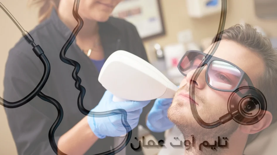 ما هي تقنية العلاج بالليزر؟
