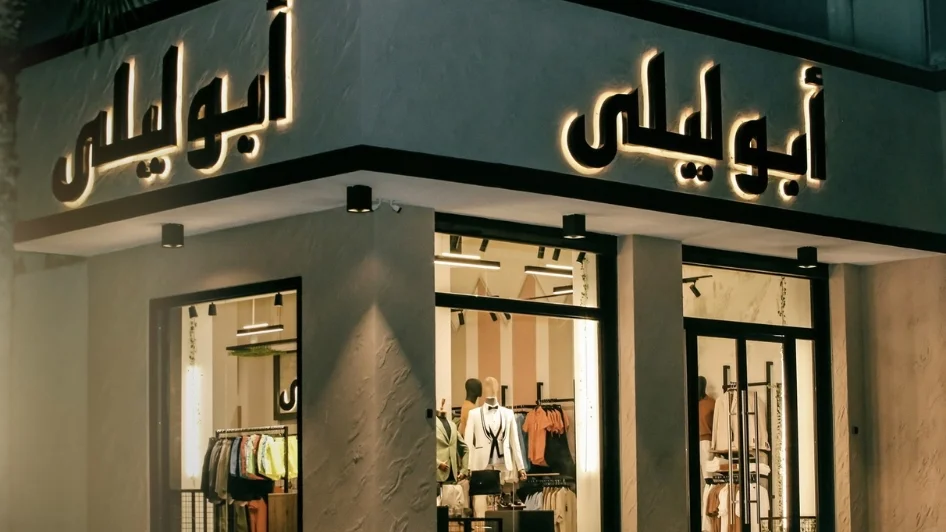 محل أبو ليلى Abu laila