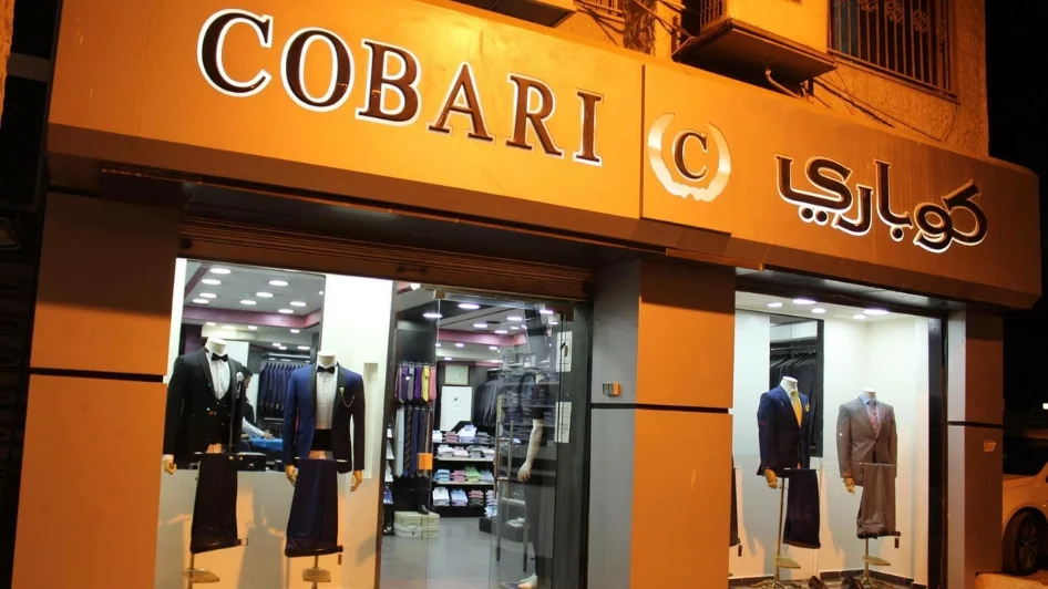 محل كوباري Cobari