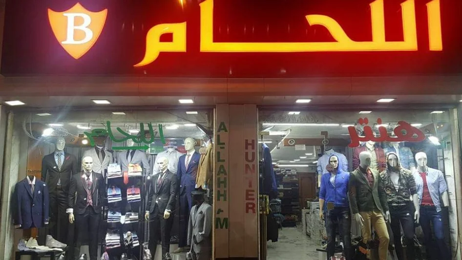 محل ملبوسات اللحام al_lahham