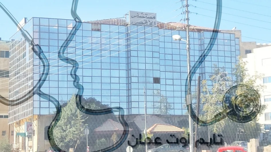 مستشفى الأقصى للولادة