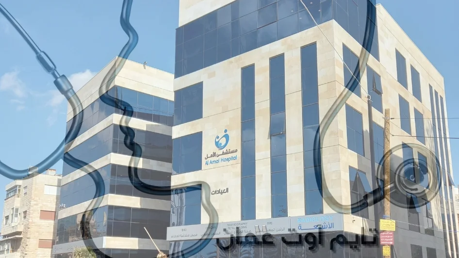 مستشفى الأمل للولادة