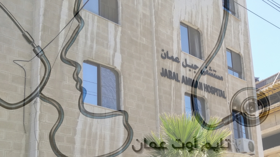 مستشفى جبل عمان