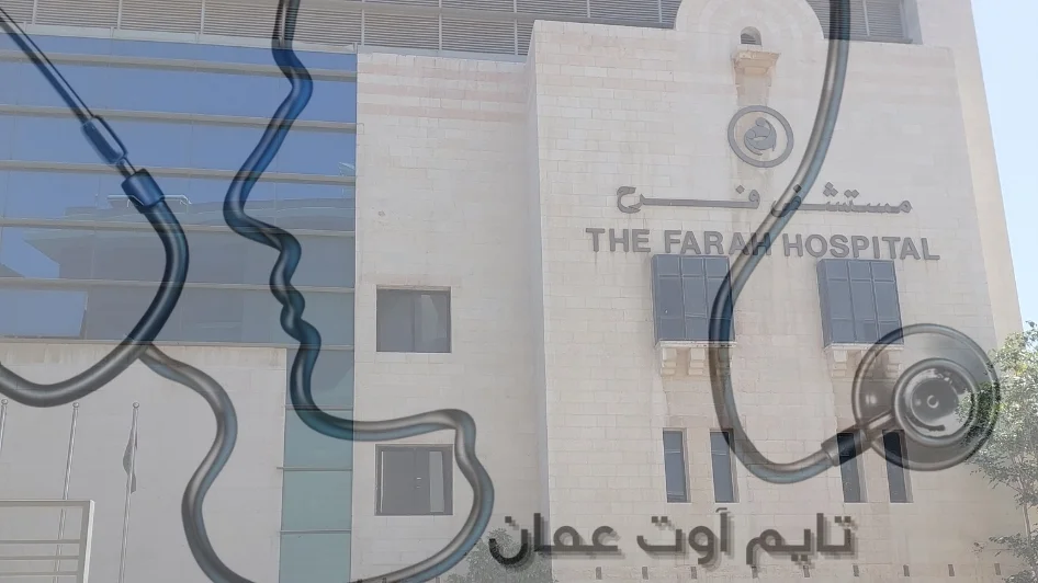 مستشفى فرح